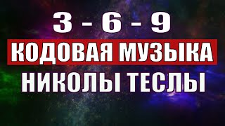 Открыли музыкальный код Николы Теслы 369 СЕКРЕТ [upl. by Amalbena393]