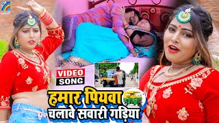 VIDEO Hamar Piyawa Chalawe Sawari Gadiya Antra Singh Priyanka  Bhojpuri Song 2021 [upl. by Onimixam118]