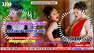 Hamar piyava chalave diesel Gadiya Bhojpuri DJ Malay music [upl. by Ledba]